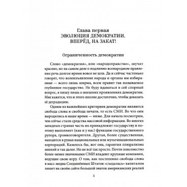 Закат демократии. Карасёв И.В.