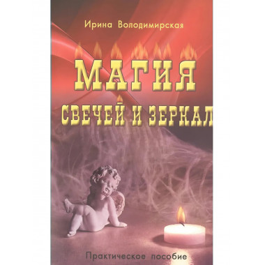 Магия свечей и зеркал. Практическое пособие. 3-е издание.
