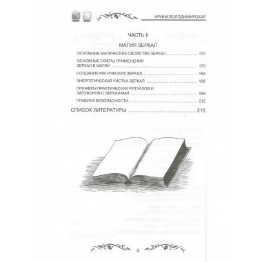 Магия свечей и зеркал. Практическое пособие. 3-е издание.