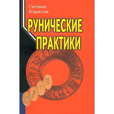 Рунические практики. 6-е издание. Некрасова С.