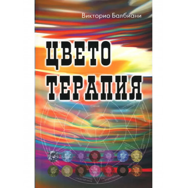 Цветотерапия. 2-е издание. Балбиани В.