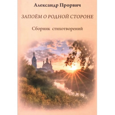 Запоём о родной стороне. Прорвич А.А.