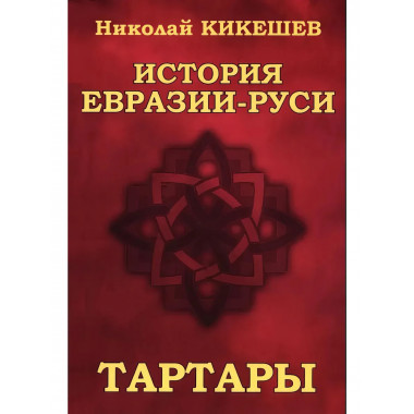 История Евразии-Руси. Тартары. Кикешев Н.И.