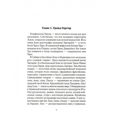 История Евразии-Руси. Тартары. Кикешев Н.И.