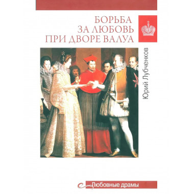Любовные драмы. Борьба за любовь при дворе Валуа.