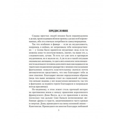 Любовные драмы. Борьба за любовь при дворе Валуа.