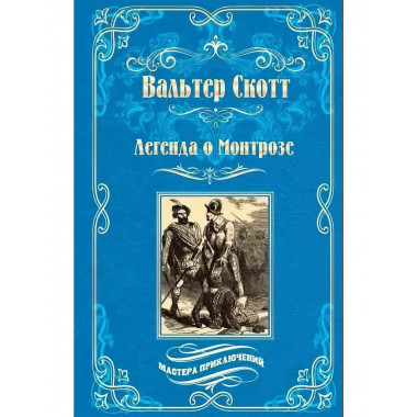 Легенда о Монтрозе. Скотт В.