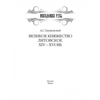 Великое княжество Литовское. XIV-XVI вв. Грушевский А.С.
