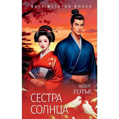 Сестра Солнца. Готье Ю.