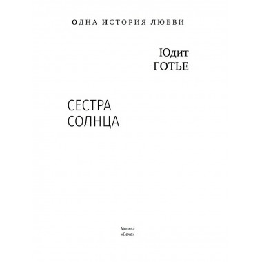 Сестра Солнца. Готье Ю.