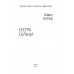Сестра Солнца. Готье Ю.