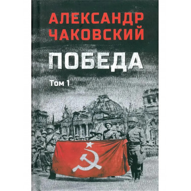 Победа. Том 1. Чаковский А.Б.