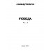 Победа. Том 1. Чаковский А.Б.