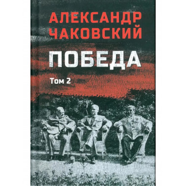 Победа. Том 2. Чаковский А.Б.