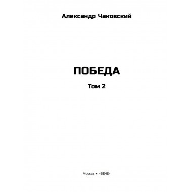 Победа. Том 2. Чаковский А.Б.