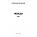 Победа. Том 2. Чаковский А.Б.