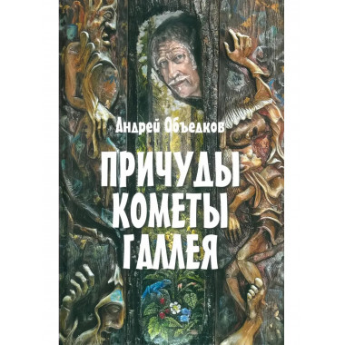 Причуды кометы Галлея. Объедков А.Ю.