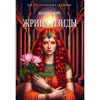 Жрица Изиды. Шюрэ Э.