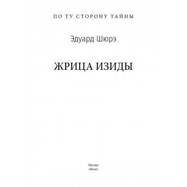 Жрица Изиды. Шюрэ Э.