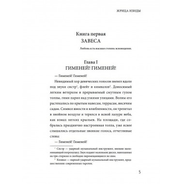 Жрица Изиды. Шюрэ Э.
