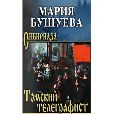 Томский телеграфист. Бушуева М.С.