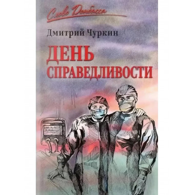 День справедливости. Чуркин Д.В.