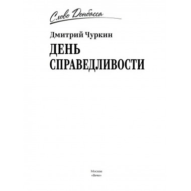 День справедливости. Чуркин Д.В.