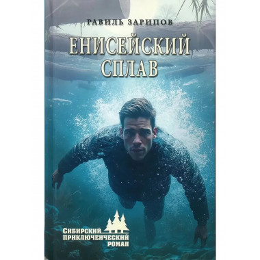 Енисейский сплав. Зарипов Р.Б.