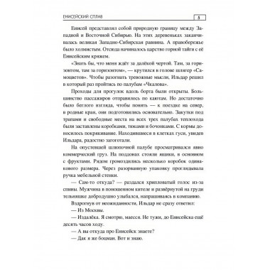 Енисейский сплав. Зарипов Р.Б.