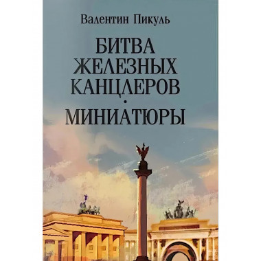 Битва железных канцлеров. Миниатюры. Пикуль В.С.