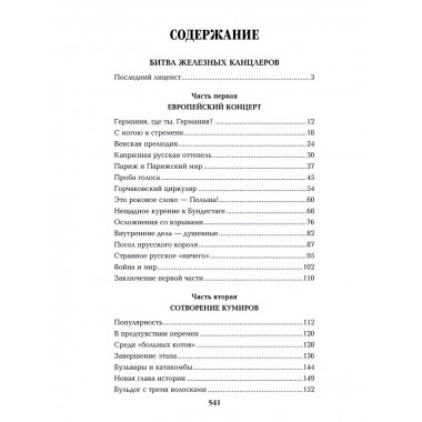Битва железных канцлеров. Миниатюры. Пикуль В.С.