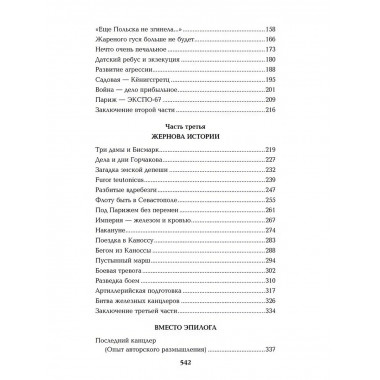 Битва железных канцлеров. Миниатюры. Пикуль В.С.