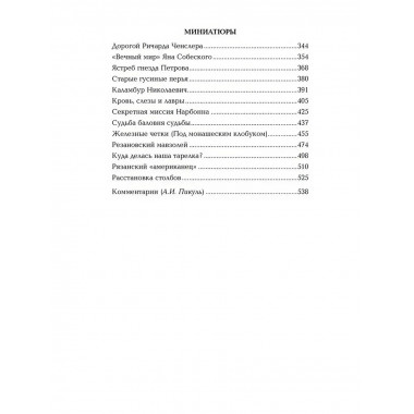 Битва железных канцлеров. Миниатюры. Пикуль В.С.