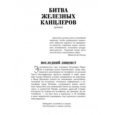 Битва железных канцлеров. Миниатюры. Пикуль В.С.