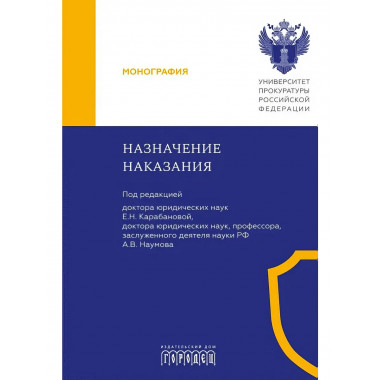 Назначение наказания. Монография. Под ред.