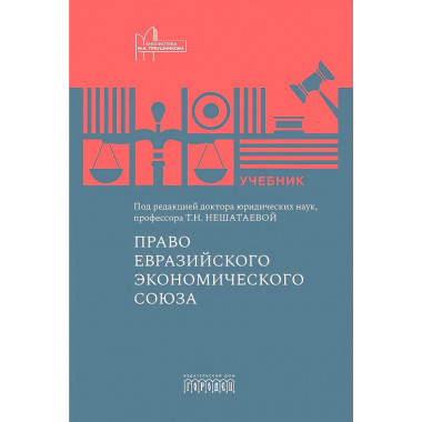Право Евразийского экономического союза. Учебник Под ред.