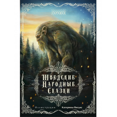 Шведские народные сказки.