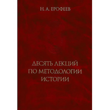 Десять лекций по методологии истории.