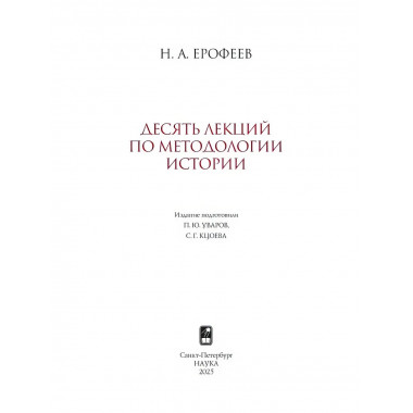 Десять лекций по методологии истории.