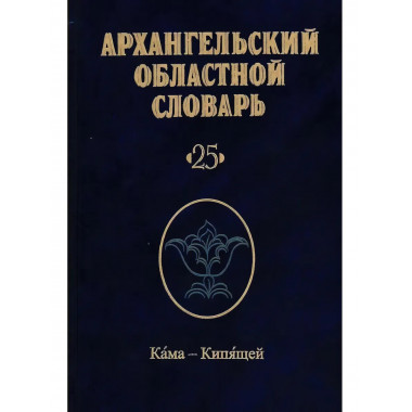 Архангельский областной словарь. Выпуск 25: Кама-Кипящей