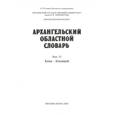 Архангельский областной словарь. Выпуск 25: Кама-Кипящей