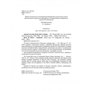 Архангельский областной словарь. Выпуск 25: Кама-Кипящей