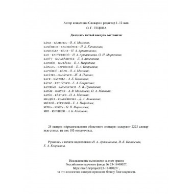 Архангельский областной словарь. Выпуск 25: Кама-Кипящей