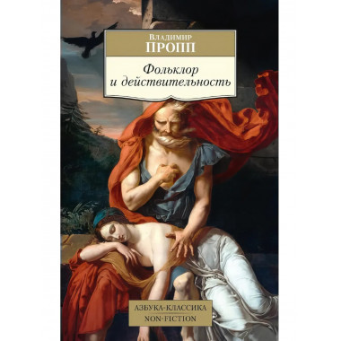 Фольклор и действительность. Пропп В.Я.