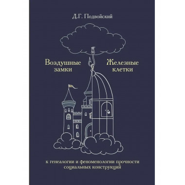Воздушные замки/железные клетки: к генеалогии