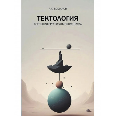 Тектология. Всеобщая организационная наука. Богданов А.А.
