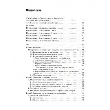 Тектология. Всеобщая организационная наука. Богданов А.А.