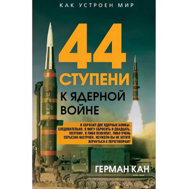 44 ступени к ядерной войне. Кан Г.