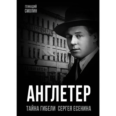 Англетер. Тайна гибели Сергея Есенина. Смолин Г.А.
