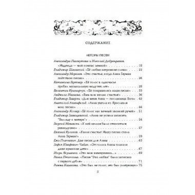 Анна Герман. Сто воспоминаний о великой певице. Ильичёв И.М.